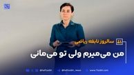 من می‌میرم ولی تو می‌مانی