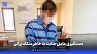 دستگیری عامل جنایت به خاطر متلک پرانی