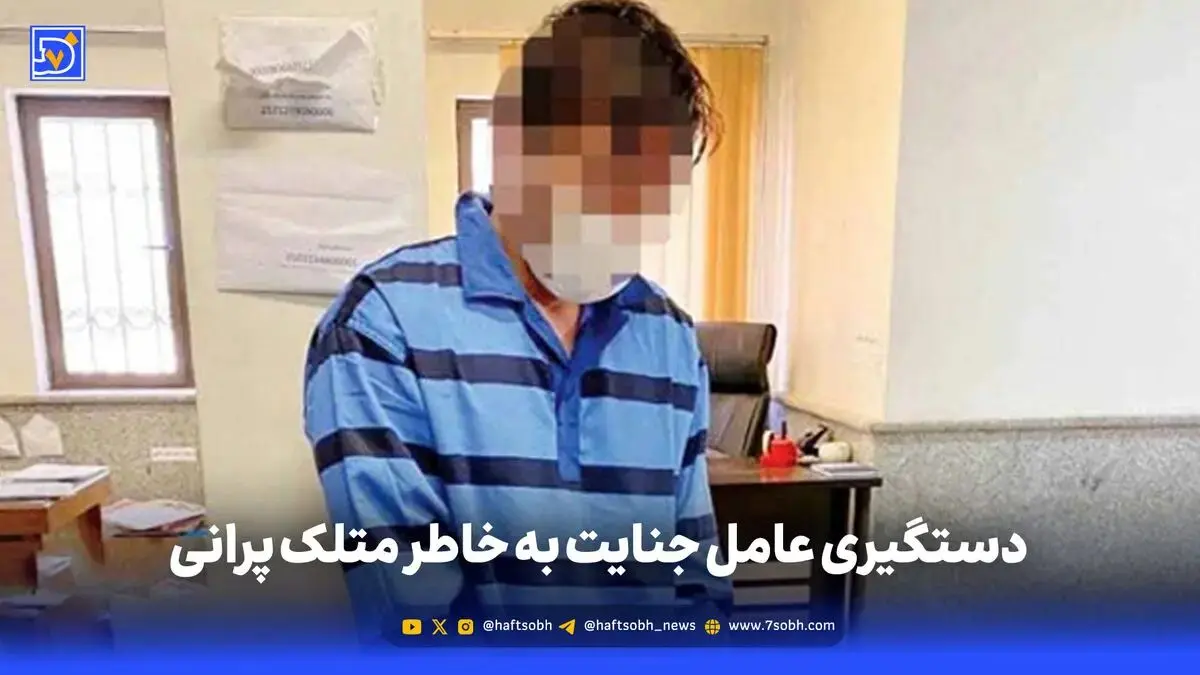 دستگیری عامل جنایت به خاطر متلک پرانی
