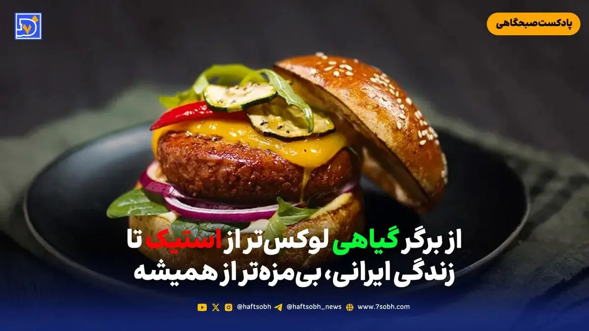 از برگر گیاهی لوکس‌تر از استیک تا زندگی ایرانی، بی‌مزه‌تر از همیشه