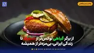 از برگر گیاهی لوکس‌تر از استیک تا زندگی ایرانی، بی‌مزه‌تر از همیشه