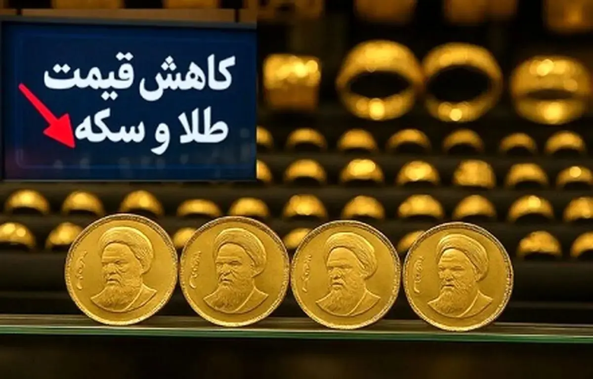 قیمت سکه امامی پنج کانال پایین‌ آمد / سقوط قیمت سکه و طلا