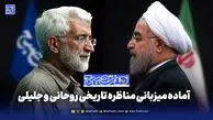 «هفت‌صبح» آماده میزبانی مناظره تاریخی روحانی و جلیلی