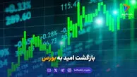 بازگشت امید به بورس