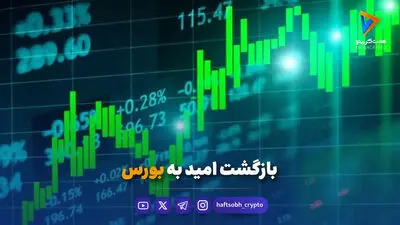  رکورد جدید برای دارایی خارجی‌ها در بورس / تعداد کدهای معاملاتی هم افزایش یافت 