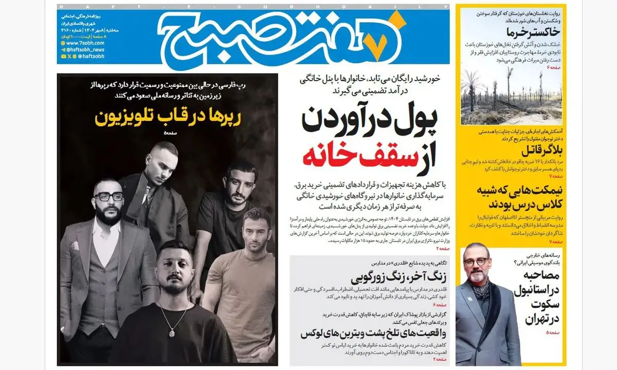 روزنامه هفت صبح‌ ‌‌‌‌‌‌‌سه‌شنبه 8 مهر 1404