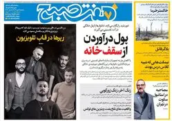 روزنامه هفت صبح‌ ‌‌‌‌‌‌‌سه‌شنبه 8 مهر 1404
