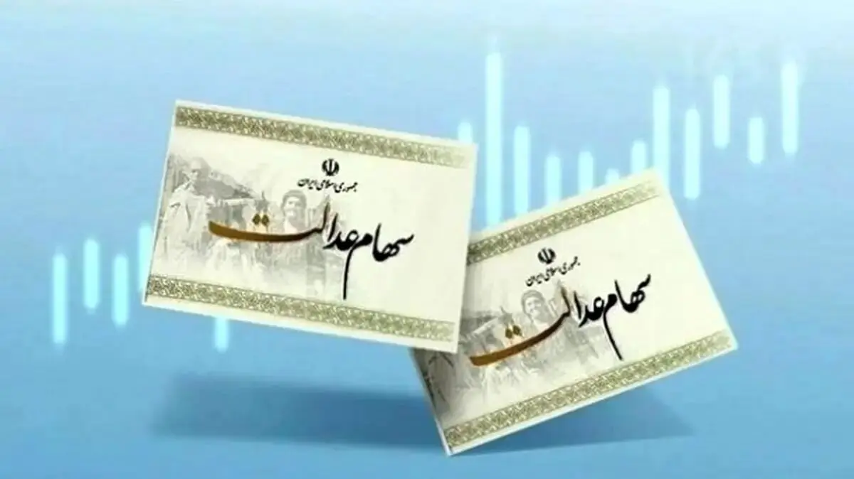 واریز سود سهام عدالت