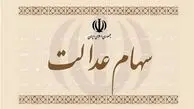 واریز سود سهام عدالت