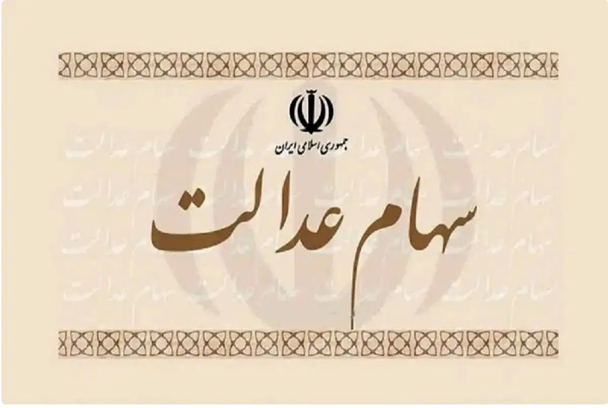 واریز سود سهام عدالت