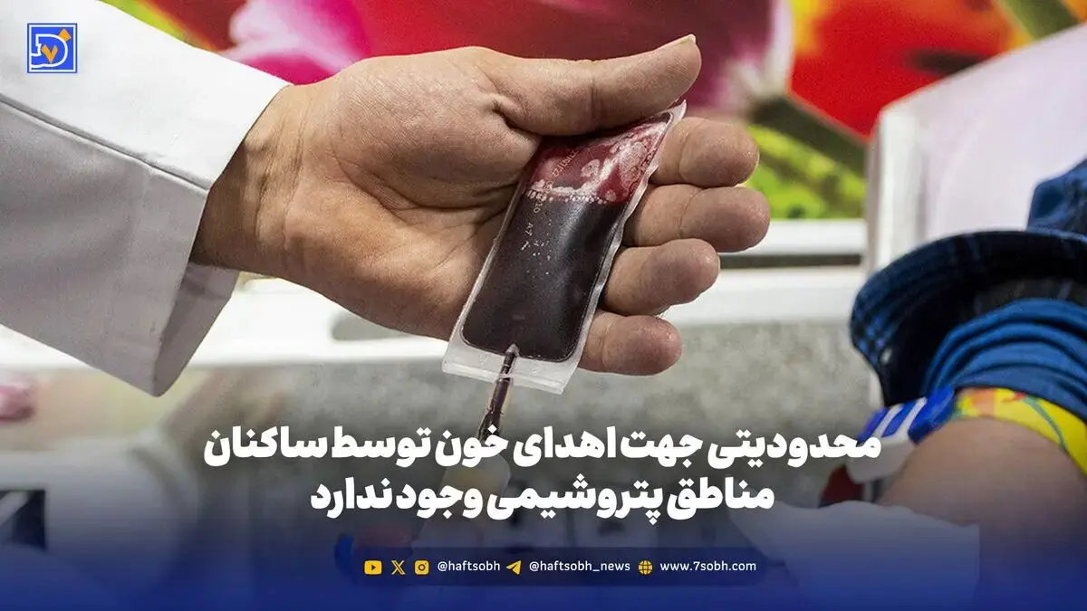 هیچ محدودیتی جهت اهدای خون توسط ساکنان مناطق پتروشیمی وجود ندارد