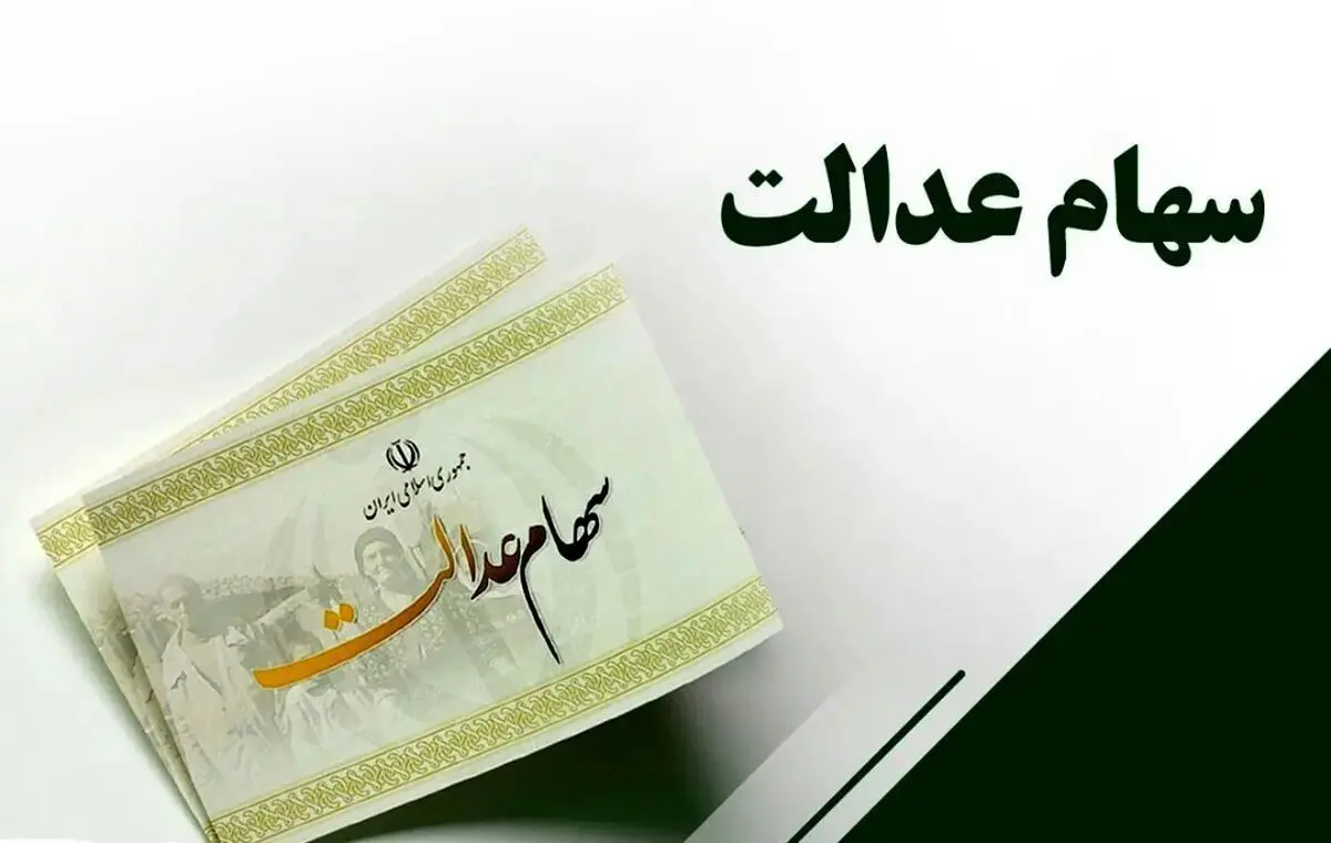حداقل سود ۷۴۷ هزار تومان؛ سهام عدالت از فردا شارژ می‌شود