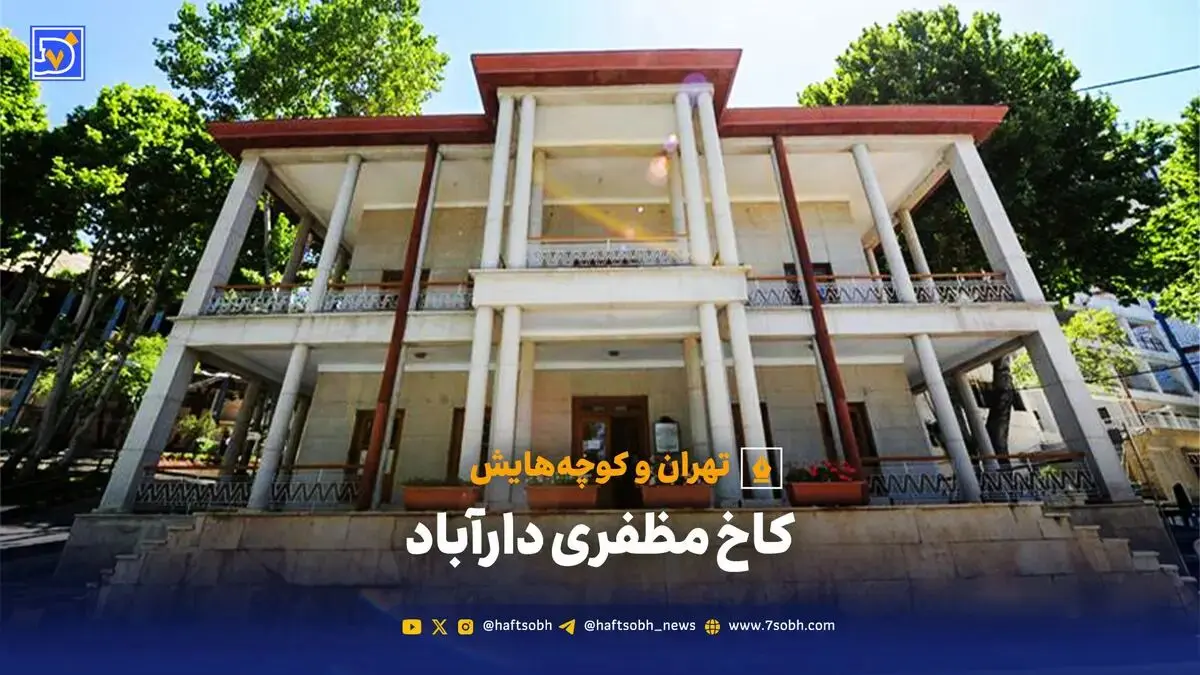 تهران و کوچه‌هایش - کاخ مظفری دارآباد