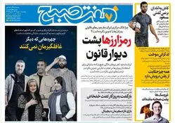 روزنامه هفت صبح‌ ‌‌‌‌‌‌‌پنجشنبه 10 مهر 1404