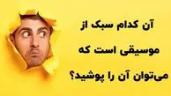 چیستان: کدام سبک از موسیقی است که می‌توان آن را پوشید؟
