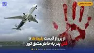 از پرواز قیمت بلیط ها تا قتل پدر به خاطر عشق کور