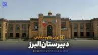 تهران و کوچه‌هایش - دبیرستان البرز