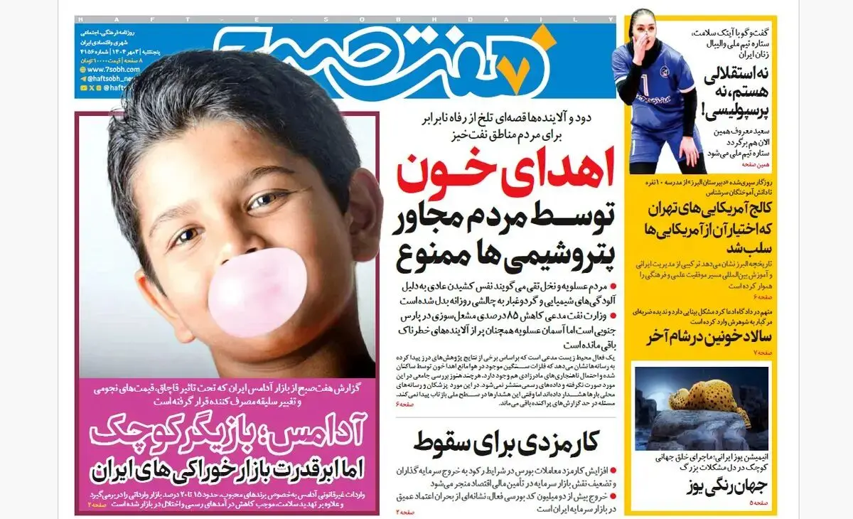 روزنامه هفت صبح‌ ‌‌‌‌‌‌پنجشنبه 3 مهر 1404