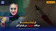 از آیتک سلامت تا سالاد خونین در شام آخر