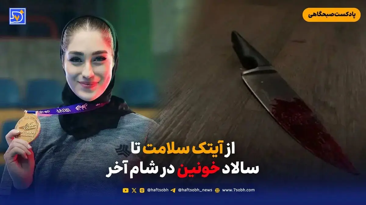 از آیتک سلامت تا سالاد خونین در شام آخر