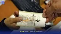 واریز سود سهام عدالت ادامه دارد / خبر خوش درباره مرحله دوم واریز سود سهام عدالت ۱۴۰۴