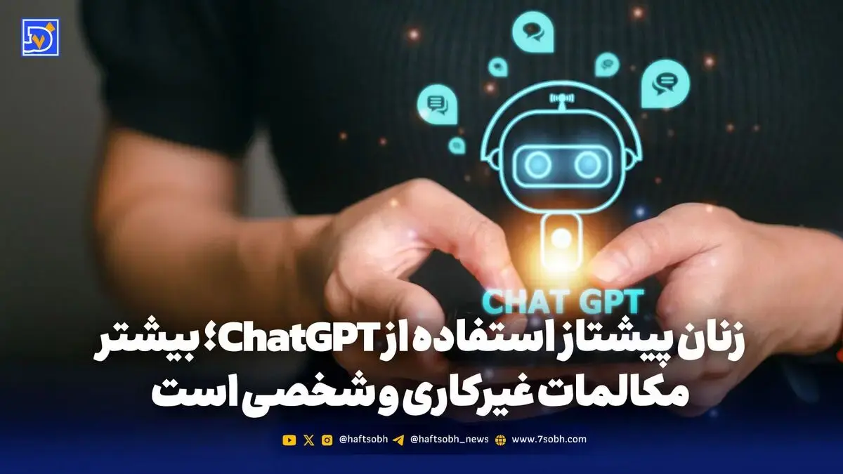 زنان پیشتاز در استفاده از هوش مصنوعی ChatGPT
