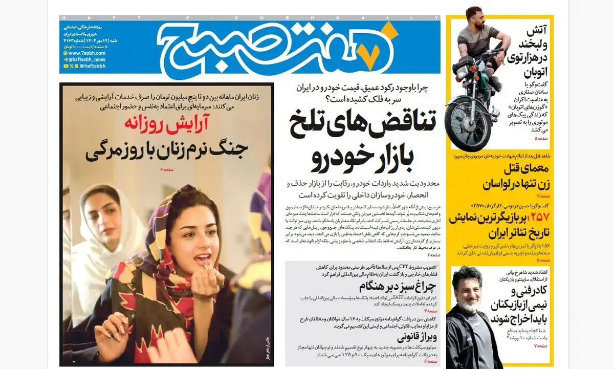 روزنامه هفت صبح‌ ‌‌‌‌‌‌‌‌شنبه 12 مهر 1404