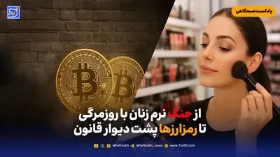از جنگ نرم زنان با روزمرگی تا رمزارزها پشت دیوار قانون