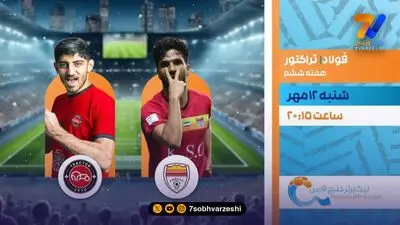 سپاهان - تراکتور امشب روی آنتن شبکه ورزش