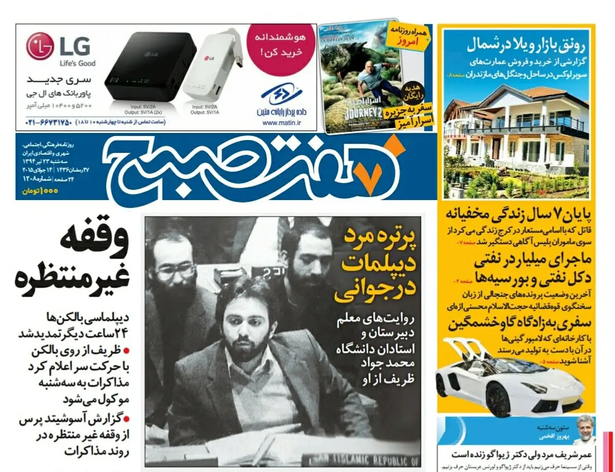 صفحه  اول روزنامه هفت صبح ۲۳ تیر ۹۴