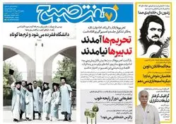 روزنامه هفت صبح‌ ‌‌‌‌‌‌‌‌یکشنبه 13 مهر 1404