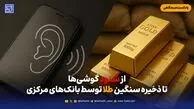 از شنود گوشی‌ها تا ذخیره سنگین طلا توسط بانک‌های مرکزی