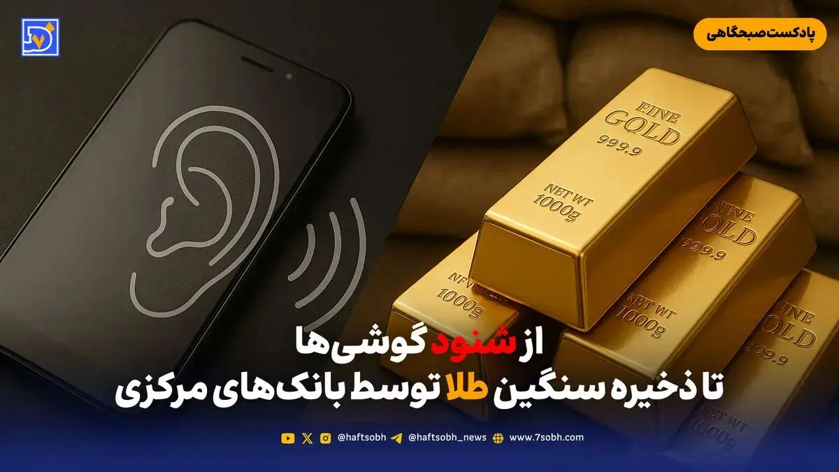 از شنود گوشی‌ها تا ذخیره سنگین طلا توسط بانک‌های مرکزی
