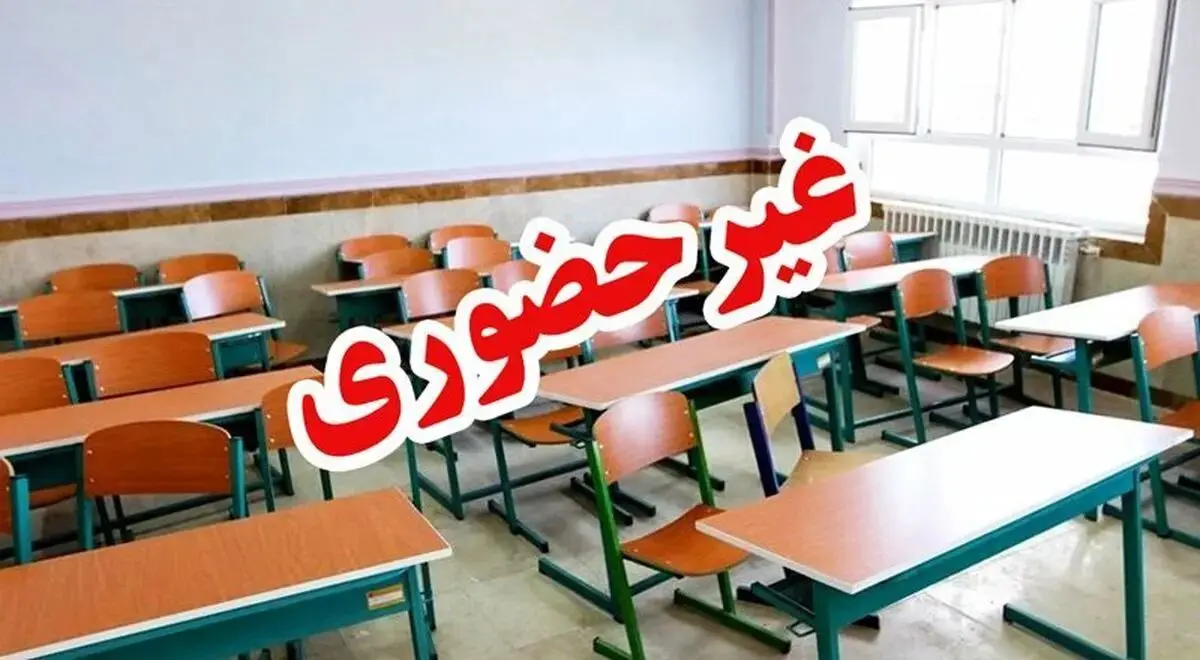 غیرحضوری شدن نوبت صبح مدارس و تاخیر در آغاز فعالیت ادارت این استان در روز یکشنبه