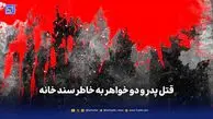 قتل پدر و دو خواهر به خاطر سند خانه
