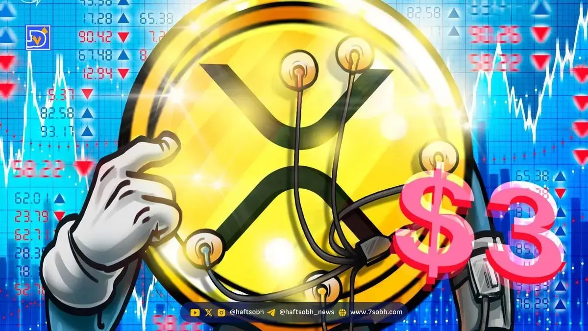 تحلیل ریپل (13 مهر): قیمت XRP و خطر سقوط ۱۵ درصدی در صورت شکست حمایت