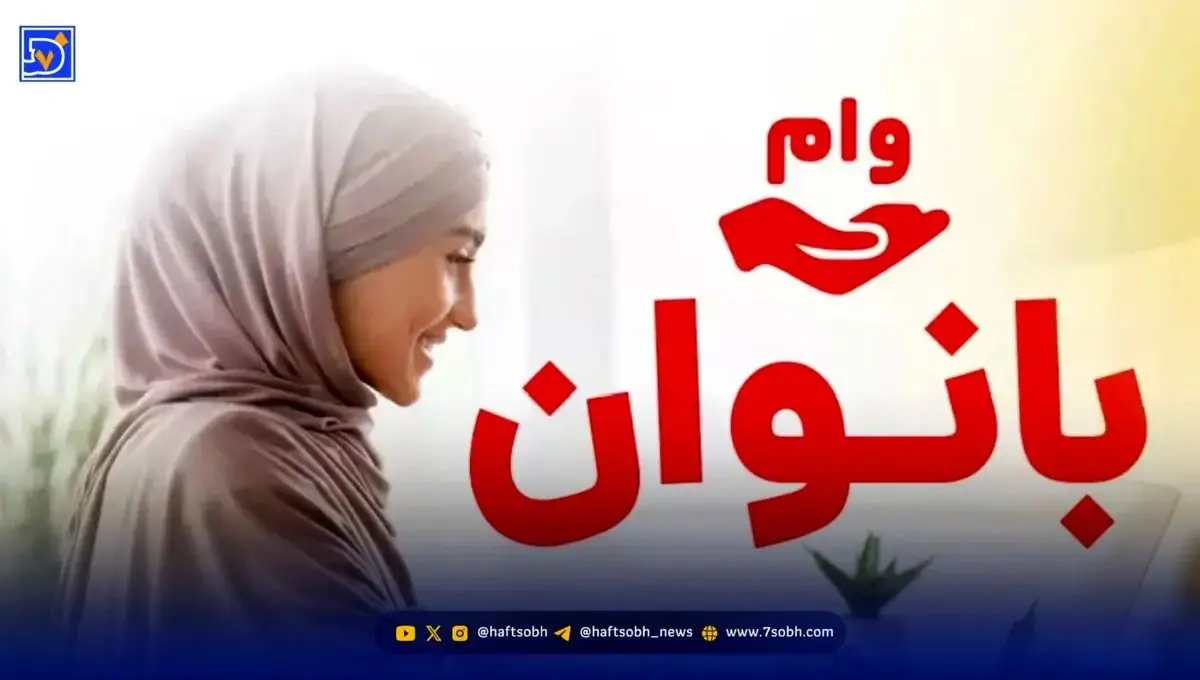 وام ۲۰۰ میلیونی بانو ایرانی؛ اقساط سه ساله با سود ۲۳ درصد