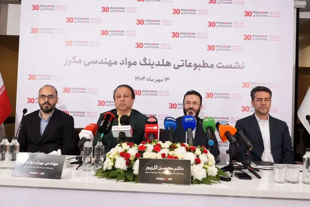 برگزاری کنفرانس خبری هلدینگ مواد مهندسی مکرر، رونمایی از هویت بصری جدید