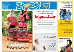 روزنامه هفت صبح‌ ‌‌‌‌‌‌‌‌دوشنبه 14 مهر 1404