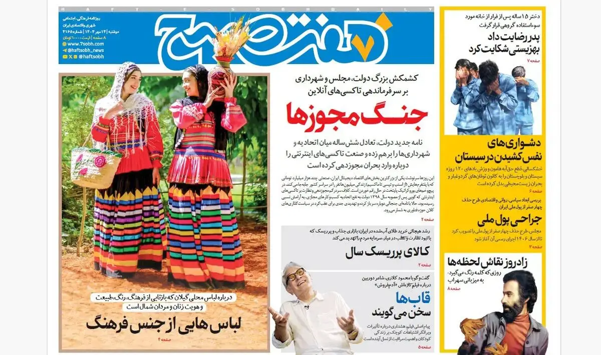 روزنامه هفت صبح‌ ‌‌‌‌‌‌‌‌دوشنبه 14 مهر 1404