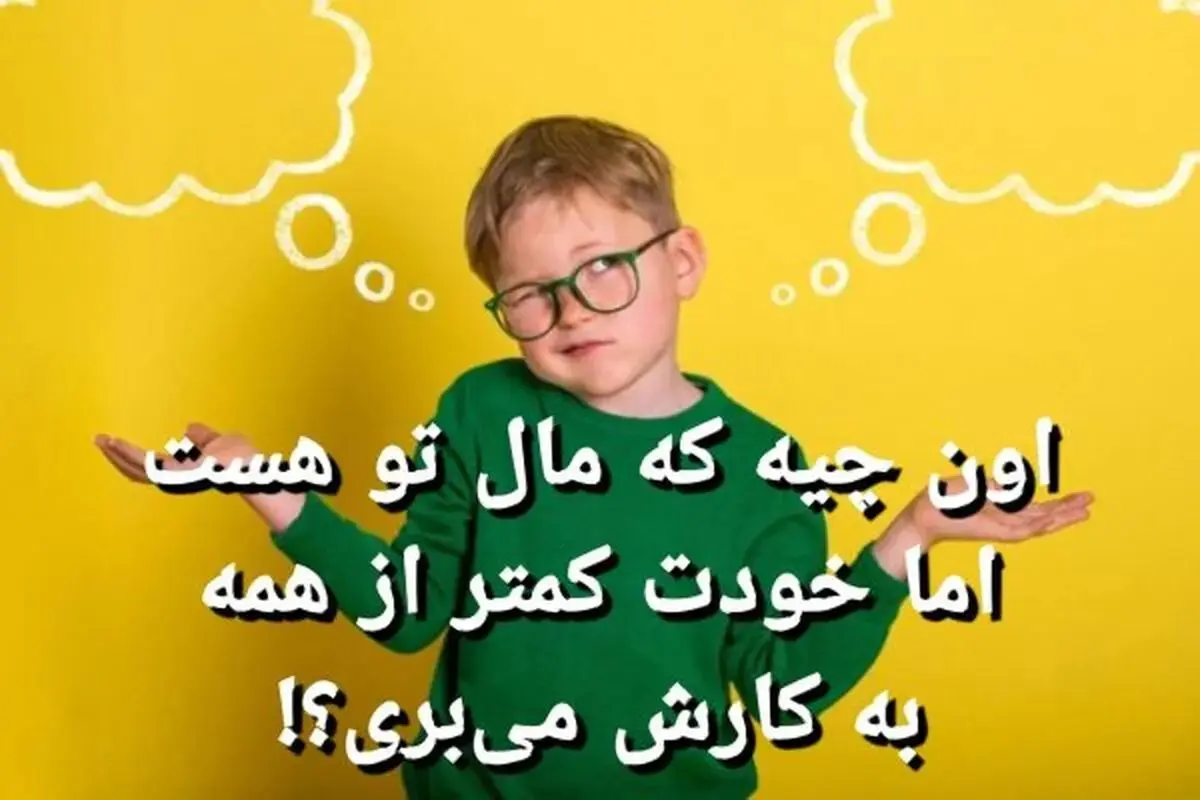 چیستان امروز: آن چیست که مال تو هست، اما خودت کمتر از همه به کارش می بری؟