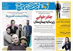 روزنامه هفت صبح‌ ‌‌‌‌‌‌‌‌سه‌شنبه 15 مهر 1404