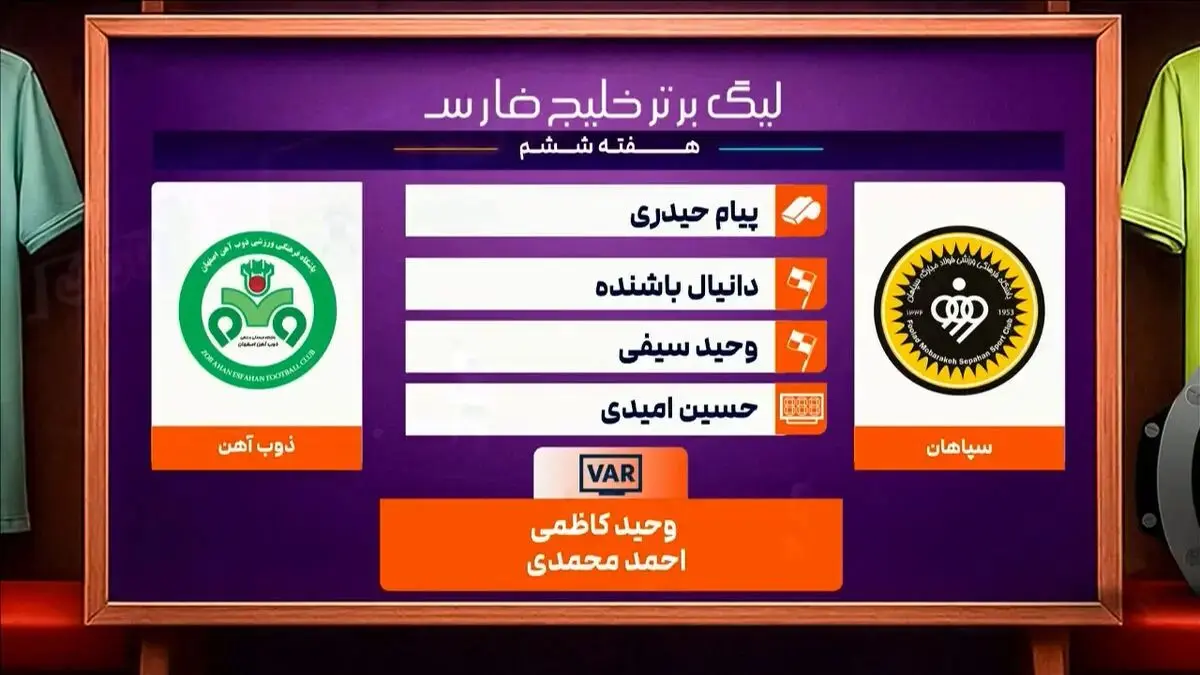 کارشناسی داوری دیدار سپاهان - ذوب آهن