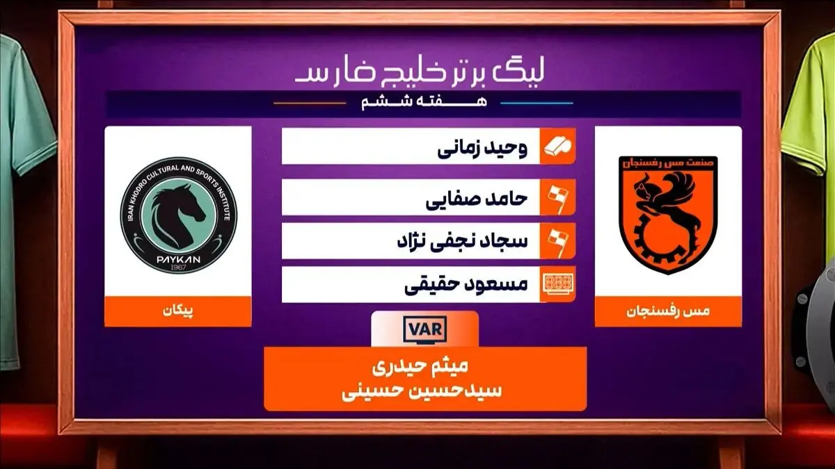کارشناسی داوری دیدار مس رفسنجان - پیکان