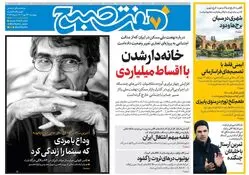 روزنامه هفت صبح‌ ‌‌‌‌‌‌‌‌‌چهارشنبه 23 مهر 1404