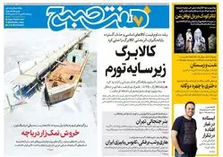 روزنامه هفت صبح‌ ‌‌‌‌‌‌‌‌‌پنجشنبه 24 مهر 1404