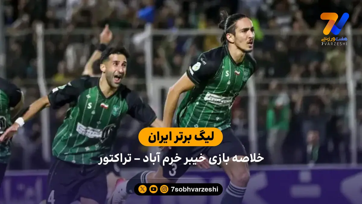 لیگ برتر ایران | خلاصه بازی خیبر خرم آباد 2 – تراکتور 1