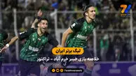 لیگ برتر ایران | خلاصه بازی خیبر خرم آباد 2 – تراکتور 1