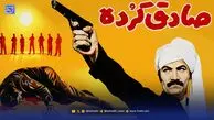 ایده فیلم «صادق کرده» از کجا آمد؟
