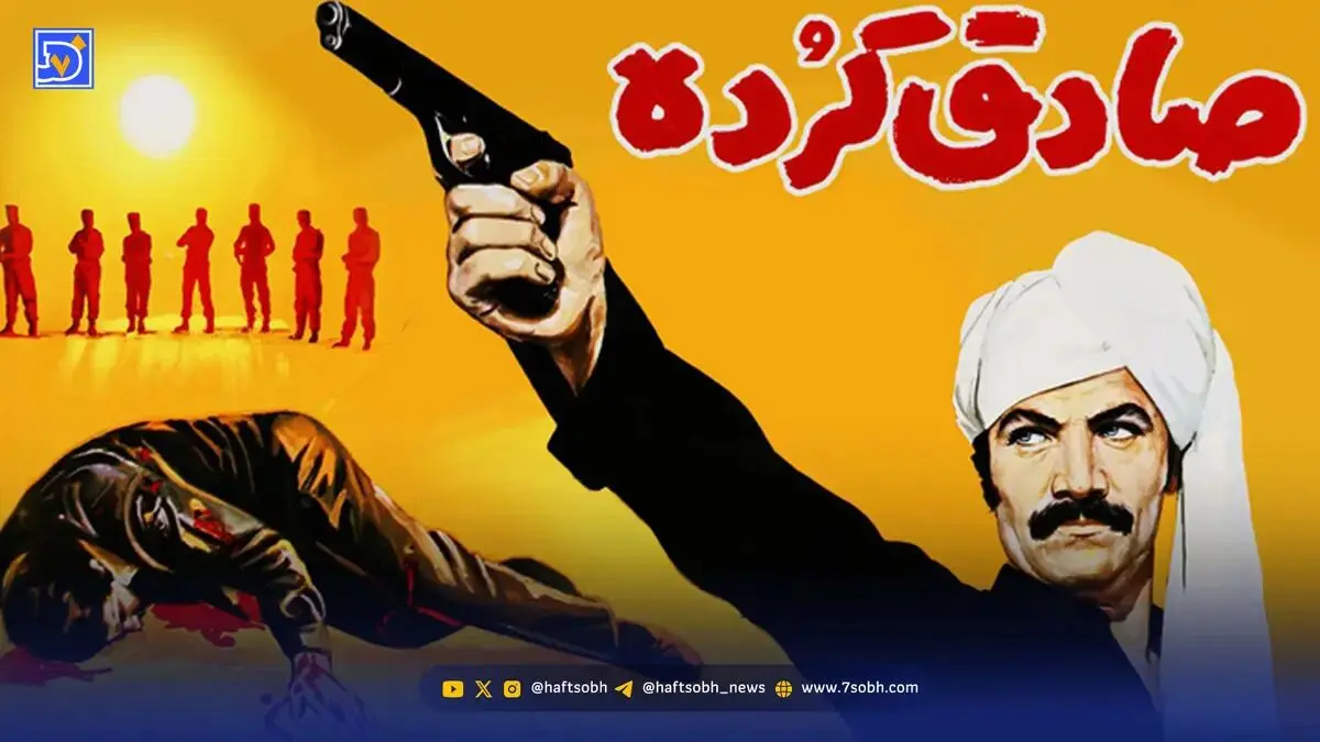 ایده فیلم «صادق کرده» از کجا آمد؟